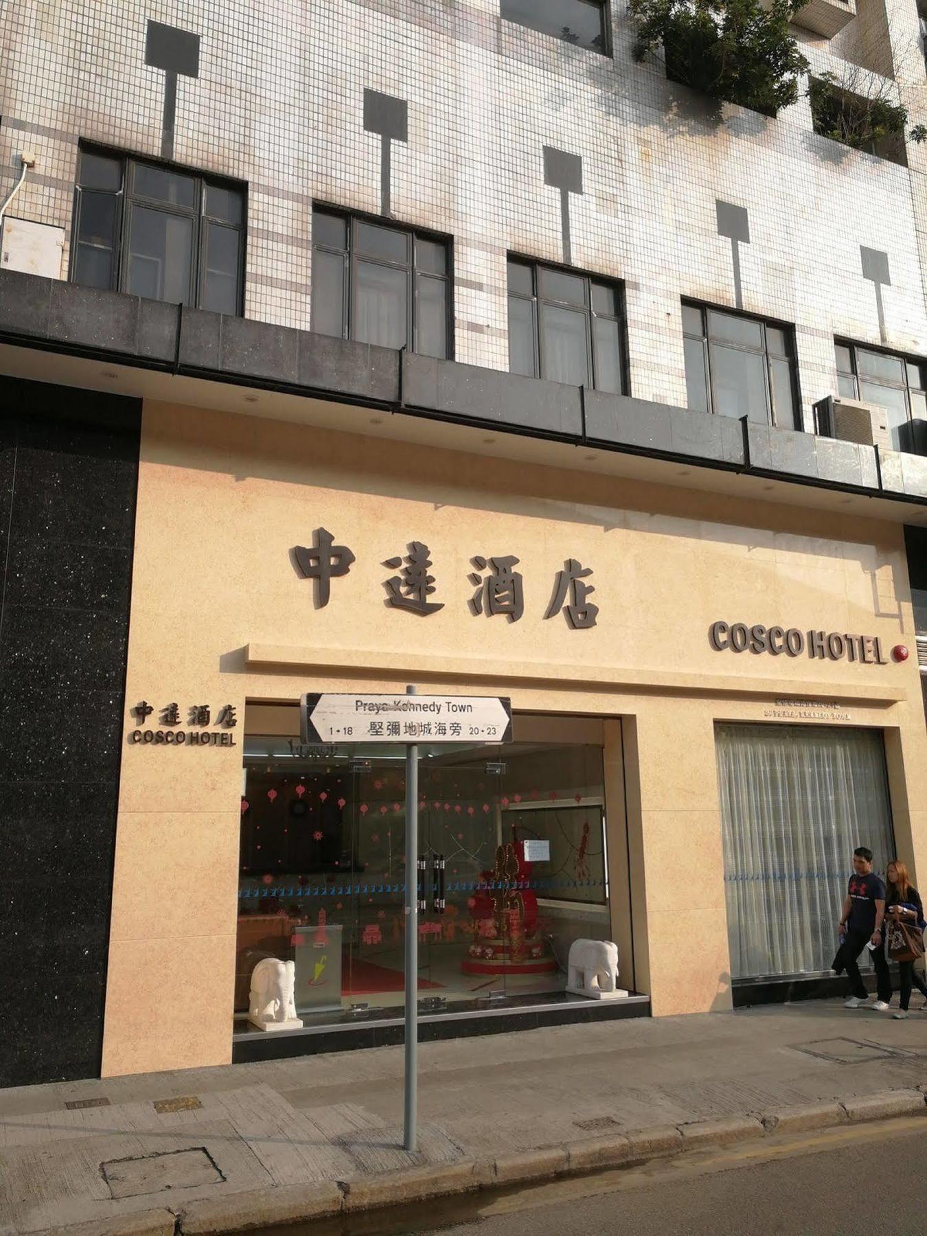 中遠賓館cosco Inn Гонконг Экстерьер фото